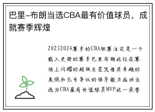 巴里-布朗当选CBA最有价值球员，成就赛季辉煌