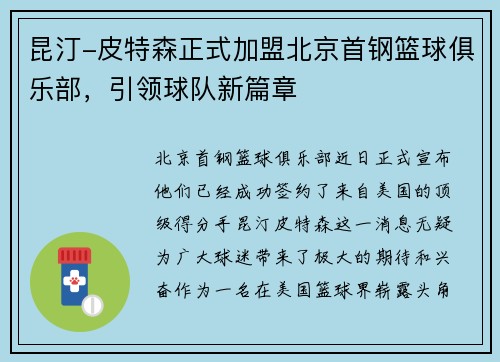 昆汀-皮特森正式加盟北京首钢篮球俱乐部，引领球队新篇章